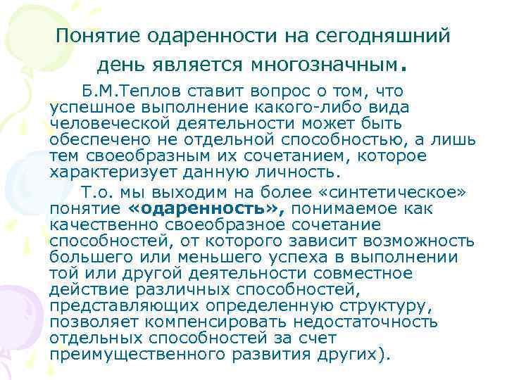 Понятие одаренности на сегодняшний день является многозначным. Б. М. Теплов ставит вопрос о том,