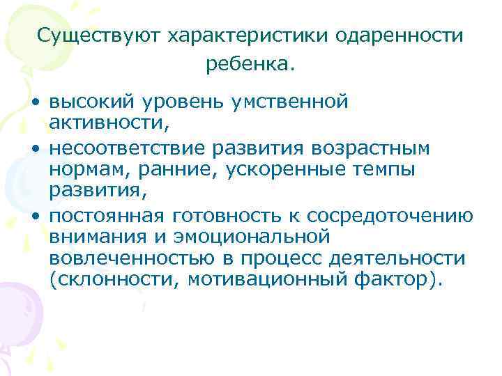 Существуют характеристики одаренности ребенка. • высокий уровень умственной активности, • несоответствие развития возрастным нормам,