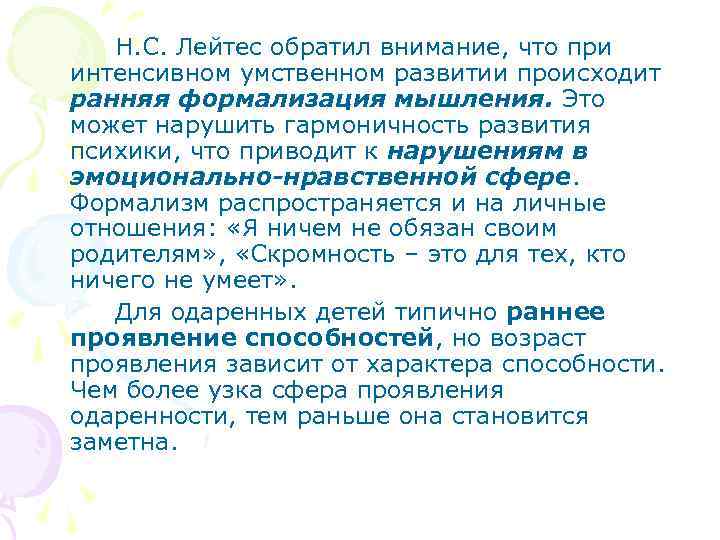 Н. С. Лейтес обратил внимание, что при интенсивном умственном развитии происходит ранняя формализация мышления.