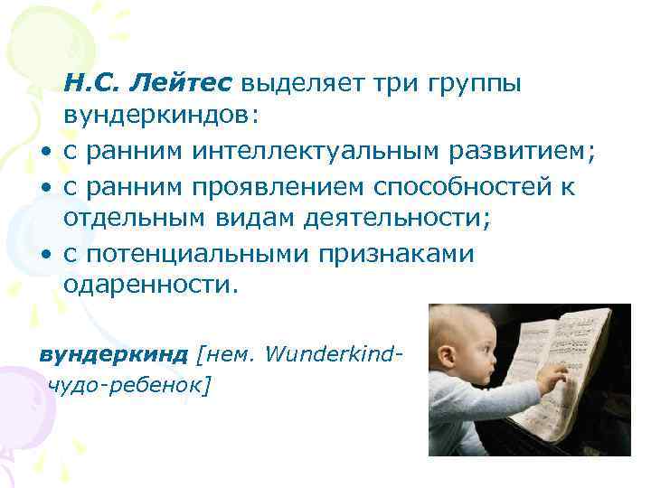 Н. С. Лейтес выделяет три группы вундеркиндов: • с ранним интеллектуальным развитием; • с