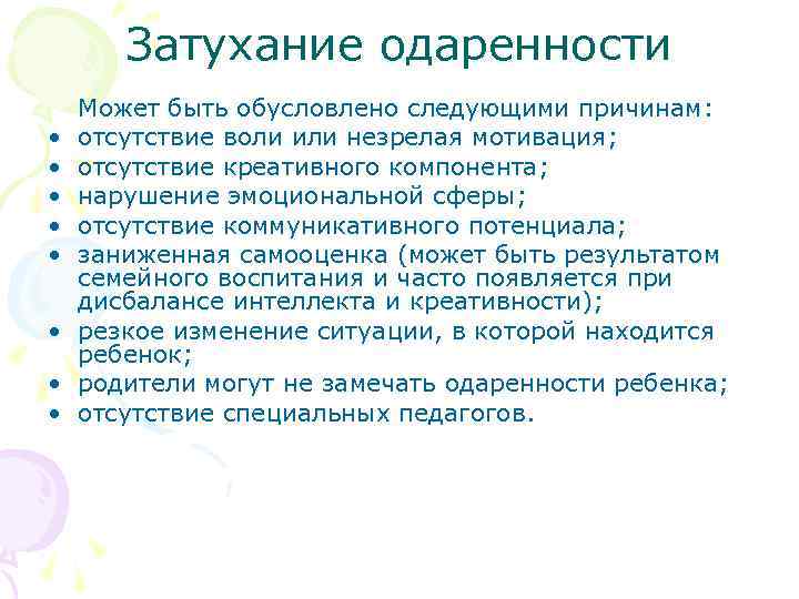Затухание одаренности • • Может быть обусловлено следующими причинам: отсутствие воли или незрелая мотивация;