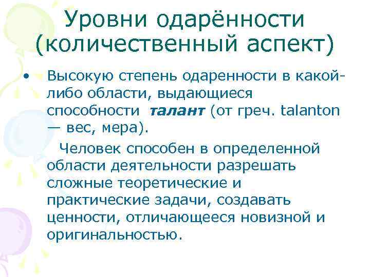Уровни одарённости (количественный аспект) • Высокую степень одаренности в какойлибо области, выдающиеся способности талант