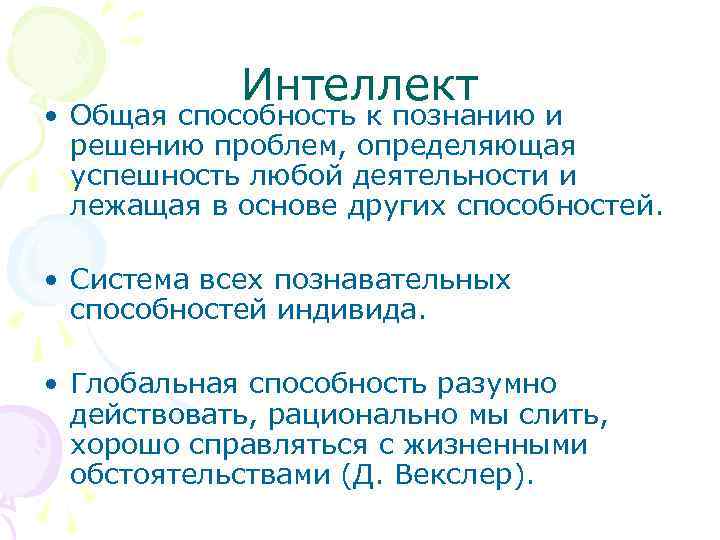 Интеллект • Общая способность к познанию и решению проблем, определяющая успешность любой деятельности и