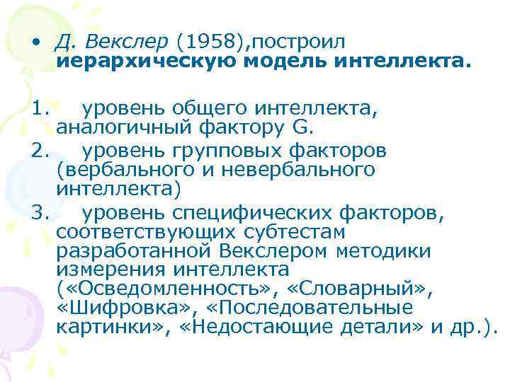  • Д. Векслер (1958), построил иерархическую модель интеллекта. 1. уровень общего интеллекта, аналогичный