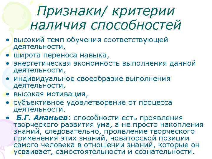 Признаки/ критерии наличия способностей • высокий темп обучения соответствующей деятельности, • широта переноса навыка,