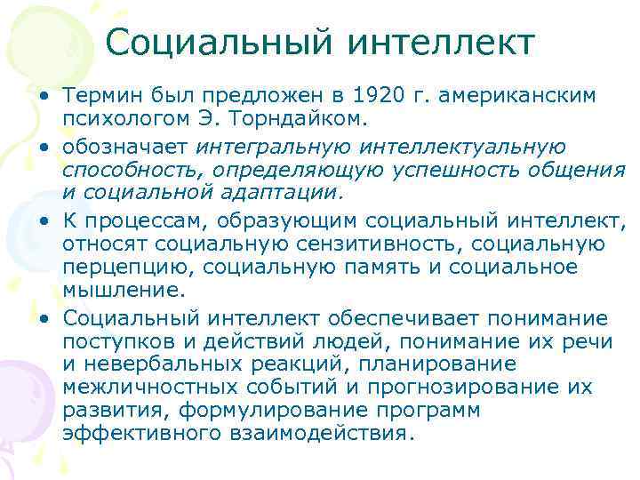 Социальный интеллект • Термин был предложен в 1920 г. американским психологом Э. Торндайком. •