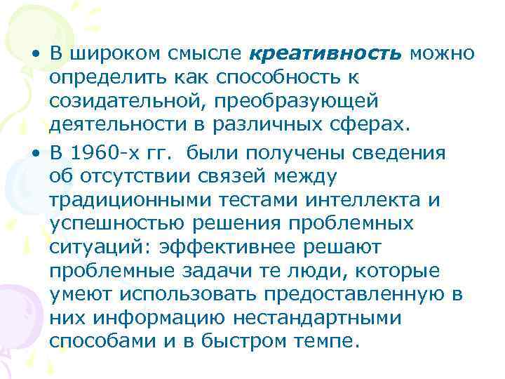  • В широком смысле креативность можно определить как способность к созидательной, преобразующей деятельности