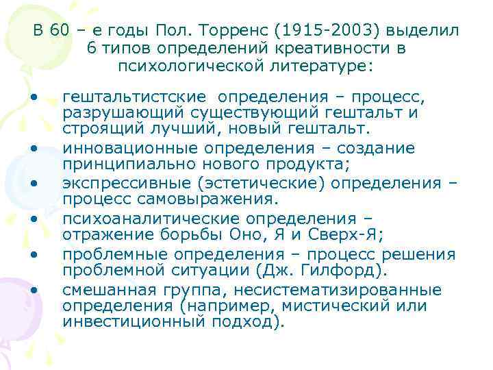 В 60 – е годы Пол. Торренс (1915 -2003) выделил 6 типов определений креативности