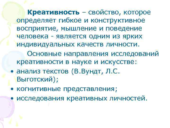 Креативность – свойство, которое определяет гибкое и конструктивное восприятие, мышление и поведение человека -