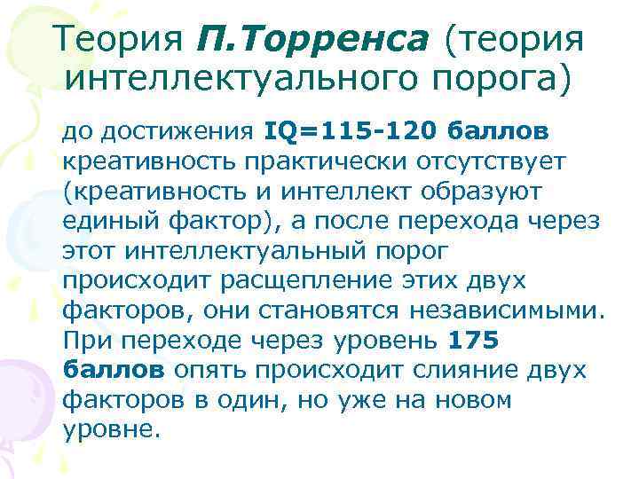 Теория П. Торренса (теория интеллектуального порога) до достижения IQ=115 -120 баллов креативность практически отсутствует