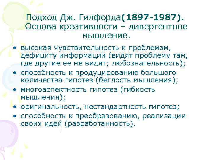 Подход Дж. Гилфорда(1897 -1987). Основа креативности – дивергентное мышление. • высокая чувствительность к проблемам,
