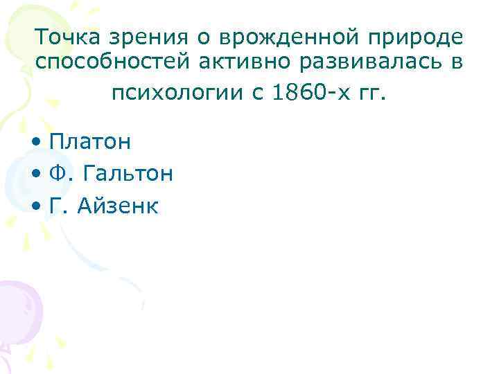 Точка зрения о врожденной природе способностей активно развивалась в психологии с 1860 -х гг.