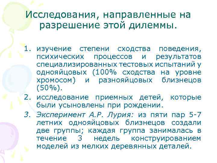 Исследования, направленные на разрешение этой дилеммы. 1. изучение степени сходства поведения, психических процессов и