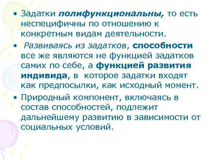  • Задатки полифункциональны, то есть неспецифичны по отношению к конкретным видам деятельности. •