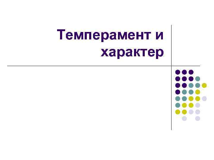 Темперамент и характер 