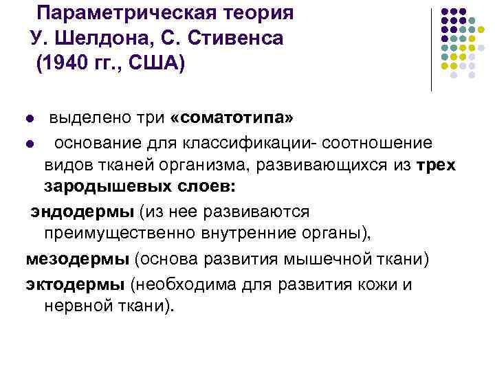  Параметрическая теория У. Шелдона, С. Стивенса (1940 гг. , США) выделено три «соматотипа»