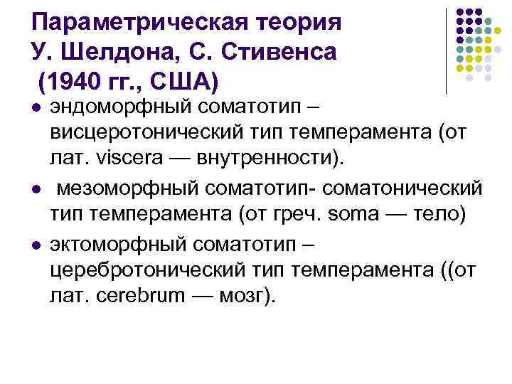 Параметрическая теория У. Шелдона, С. Стивенса (1940 гг. , США) l l l эндоморфный