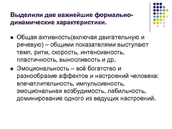 Выделили две важнейшие формальнодинамические характеристики. l l Общая активность(включая двигательную и речевую) – общими