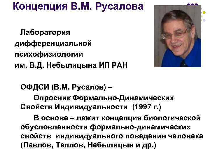 Концепция В. М. Русалова Лаборатория дифференциальной психофизиологии им. В. Д. Небылицына ИП РАН ОФДСИ