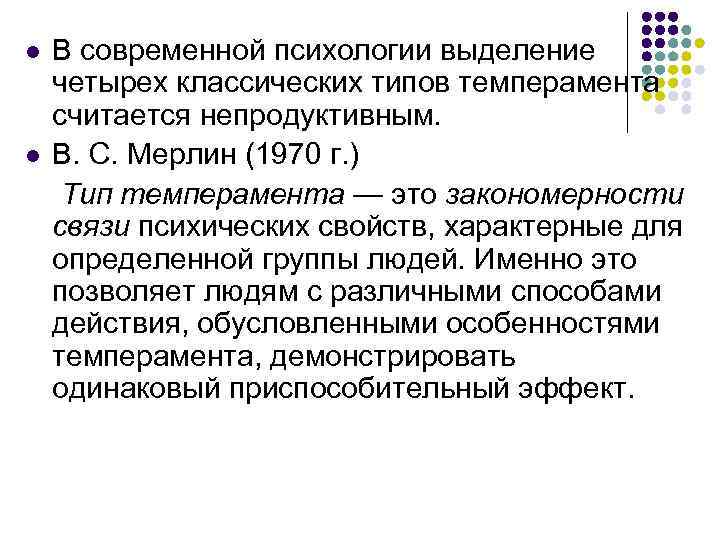 l l В современной психологии выделение четырех классических типов темперамента считается непродуктивным. В. С.