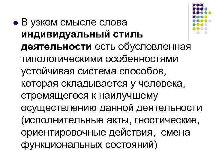 l В узком смысле слова индивидуальный стиль деятельности есть обусловленная типологическими особенностями устойчивая система