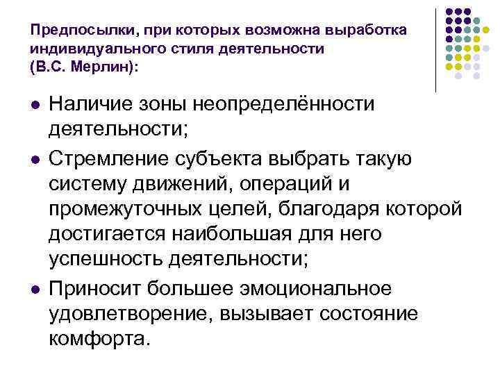 Предпосылки, при которых возможна выработка индивидуального стиля деятельности (В. С. Мерлин): l l l
