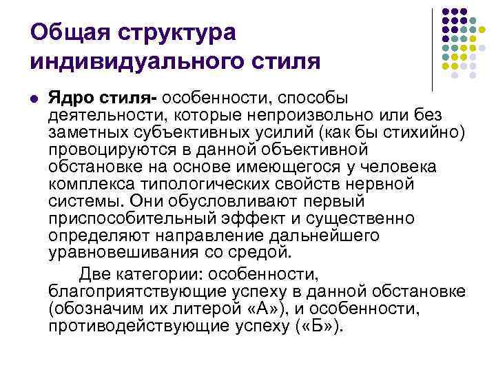 Общая структура индивидуального стиля l Ядро стиля- особенности, способы деятельности, которые непроизвольно или без