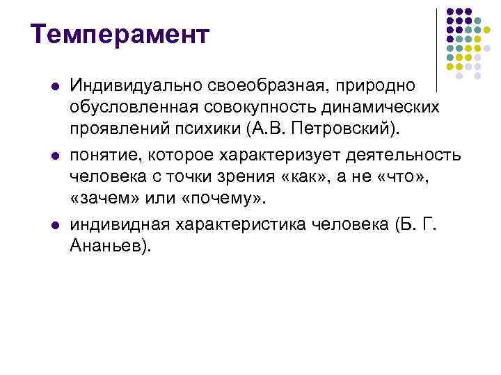 Темперамент l l l Индивидуально своеобразная, природно обусловленная совокупность динамических проявлений психики (А. В.