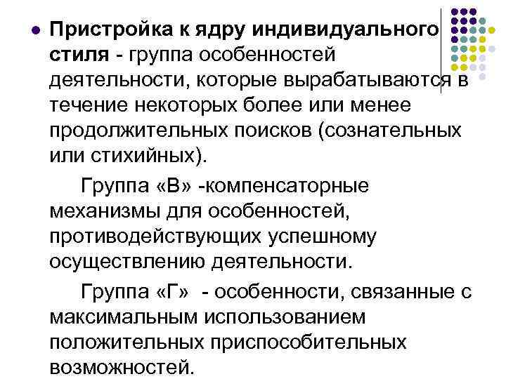 Пристройка к ядру индивидуального стиля - группа особенностей деятельности, которые вырабатываются в течение некоторых