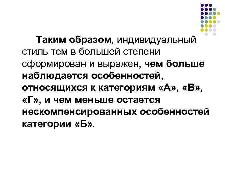 Таким образом, индивидуальный стиль тем в большей степени сформирован и выражен, чем больше наблюдается