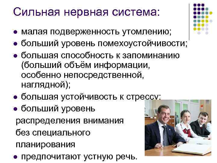 Сильная нервная система: малая подверженность утомлению; l больший уровень помехоустойчивости; l большая способность к