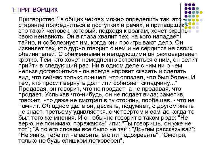 I. ПРИТВОРЩИК Притворство * в общих чертах можно определить так: это - старание прибедниться