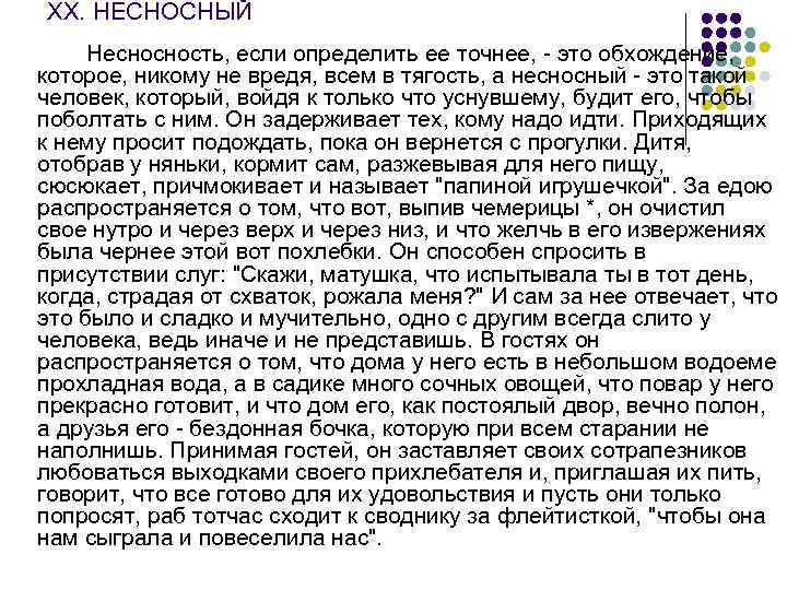 XX. НЕСНОСНЫЙ Несносность, если определить ее точнее, - это обхождение, которое, никому не вредя,