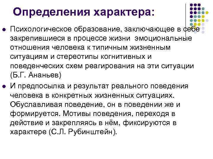 Определения характера: l l Психологическое образование, заключающее в себе закрепившиеся в процессе жизни эмоциональные