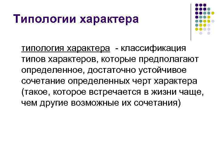Типологии характера типология характера - классификация типов характеров, которые предполагают определенное, достаточно устойчивое сочетание