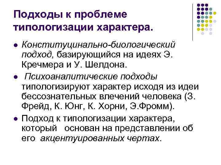 Подходы к проблеме типологизации характера. l l l Конституцинально-биологический подход, базирующийся на идеях Э.
