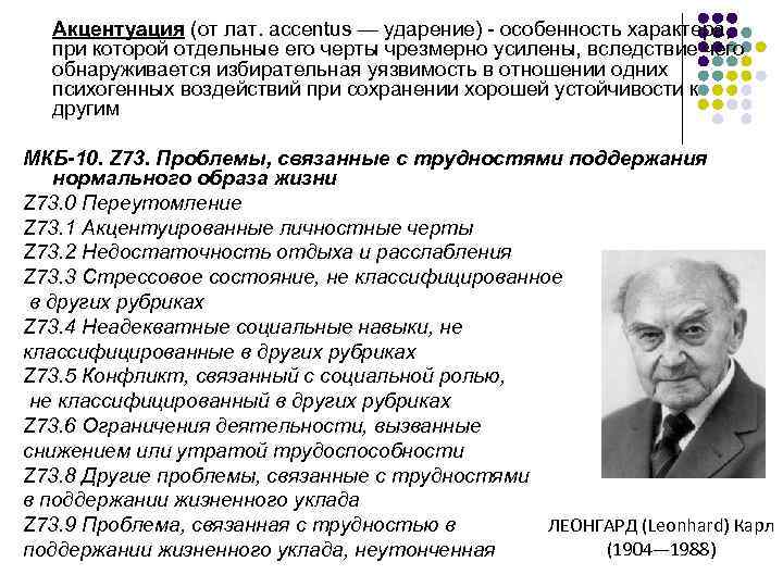 Акцентуация (от лат. accentus — ударение) - особенность характера, при которой отдельные его черты