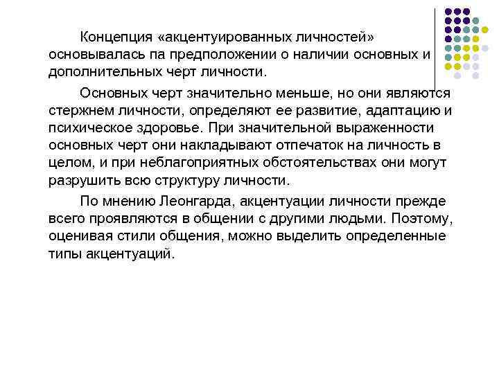 Концепция «акцентуированных личностей» основывалась па предположении о наличии основных и дополнительных черт личности. Основных