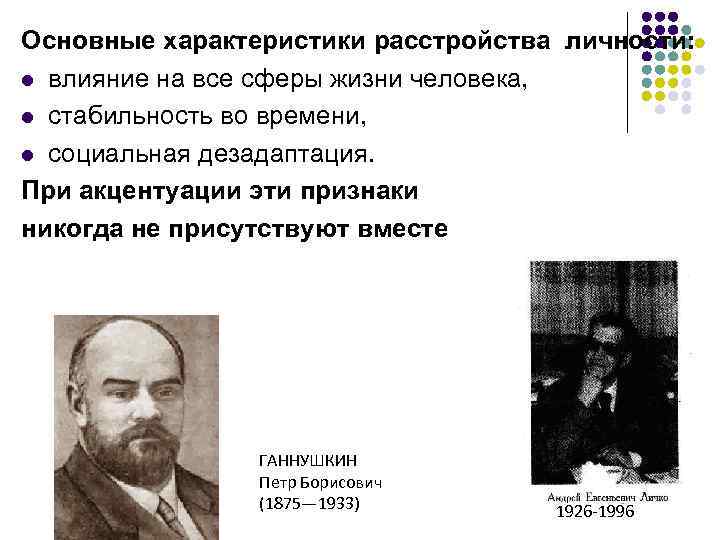 Основные характеристики расстройства личности: l влияние на все сферы жизни человека, l стабильность во