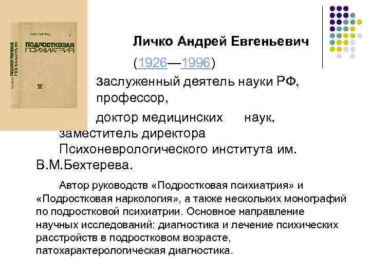 Личко Андрей Евгеньевич (1926— 1996) заслуженный деятель науки РФ, профессор, доктор медицинских наук, заместитель