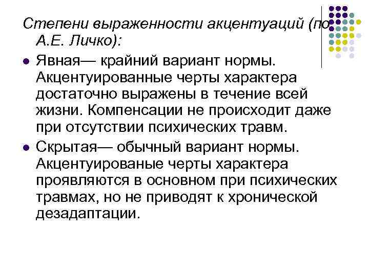 Степени выраженности акцентуаций (по А. Е. Личко): l Явная— крайний вариант нормы. Акцентуированные черты