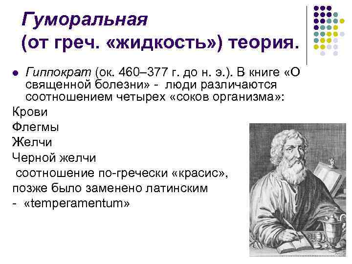 Гуморальная (от греч. «жидкость» ) теория. Гиппократ (ок. 460– 377 г. до н. э.