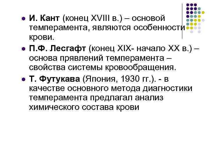 l l l И. Кант (конец ХVIII в. ) – основой темперамента, являются особенности
