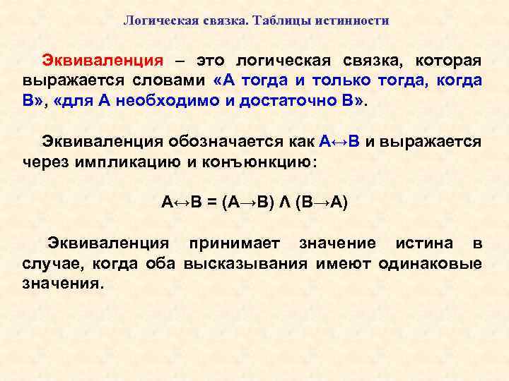 Логическая связка. Таблицы истинности Эквиваленция – это логическая связка, которая выражается словами «А тогда