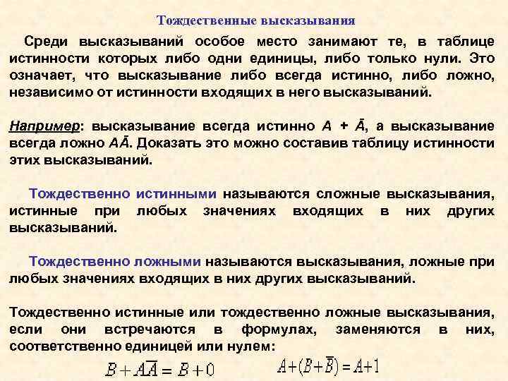 Тождественные высказывания Среди высказываний особое место занимают те, в таблице истинности которых либо одни