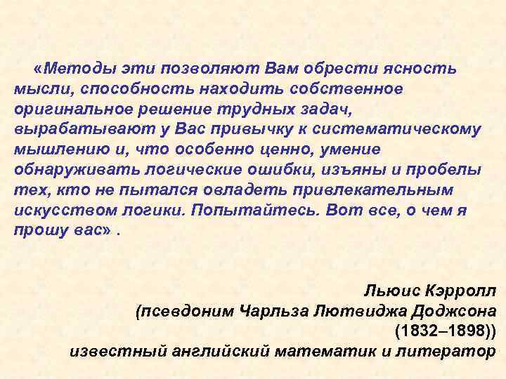  «Методы эти позволяют Вам обрести ясность мысли, способность находить собственное оригинальное решение трудных