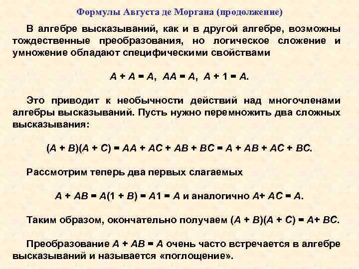 Формулы Августа де Моргана (продолжение) В алгебре высказываний, как и в другой алгебре, возможны