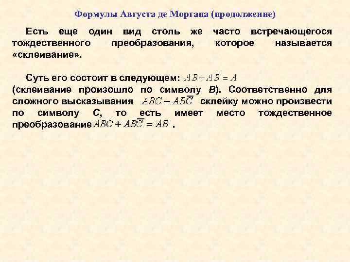 Формулы Августа де Моргана (продолжение) Есть еще один вид столь же тождественного преобразования, «склеивание»