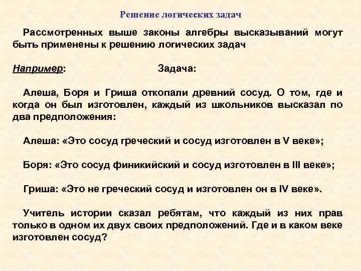 Решение логических задач Рассмотренных выше законы алгебры высказываний могут быть применены к решению логических