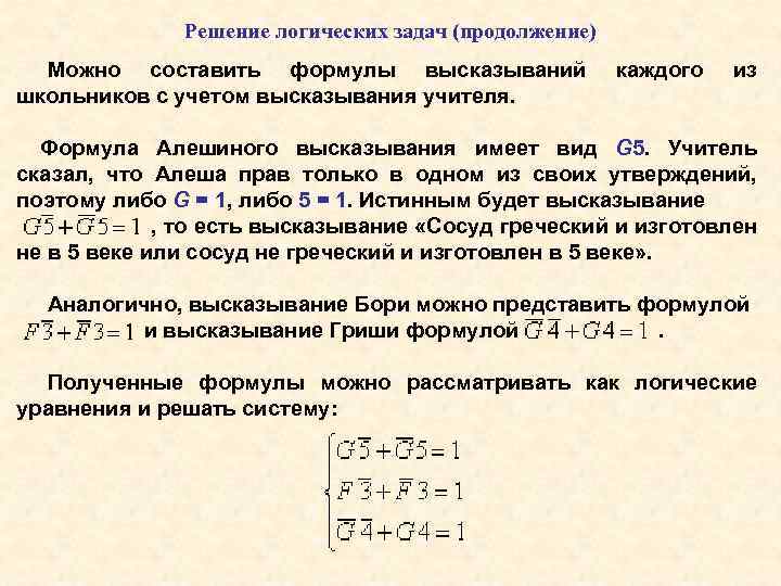 Решение логических задач (продолжение) Можно составить формулы высказываний школьников с учетом высказывания учителя. каждого